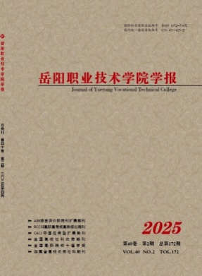 岳阳职业技术学院学报杂志